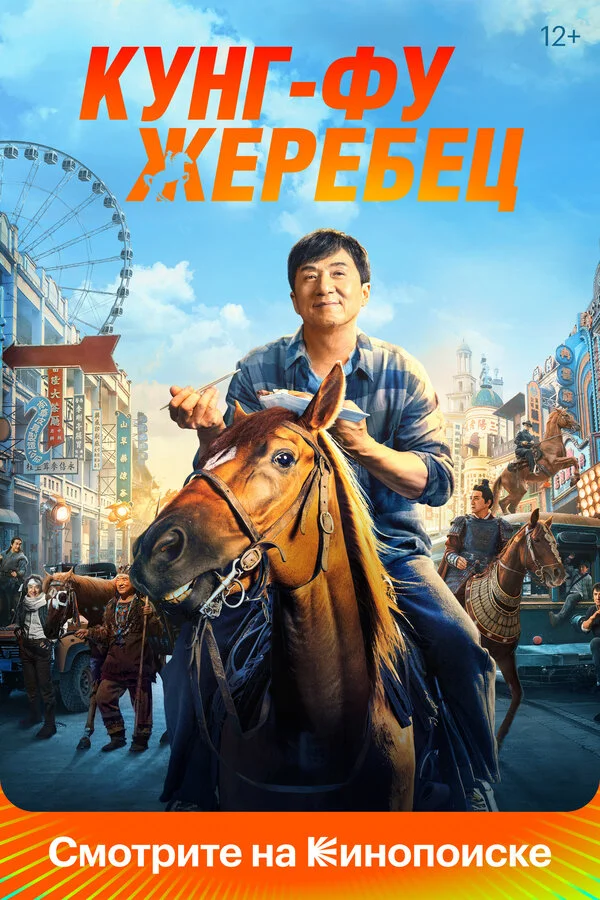 Кунг-фу жеребец - постер фильма